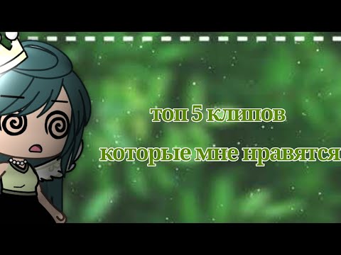 Видео: 🎀топ 5 клипов которые мне нравятся:0🎀[2часть]🍃(Gacha life, Gacha Club) 🍃