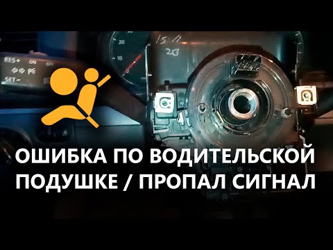 Видео: Замена подрулевого шлейфа VW Jetta, Golf 5. Ошибка Airbag по водительской подушке.