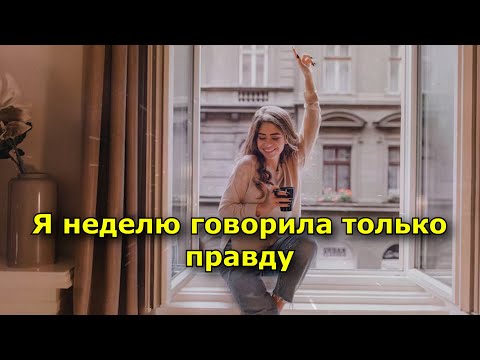 Видео: Я неделю говорила только правду — что случилось с моими отношениями