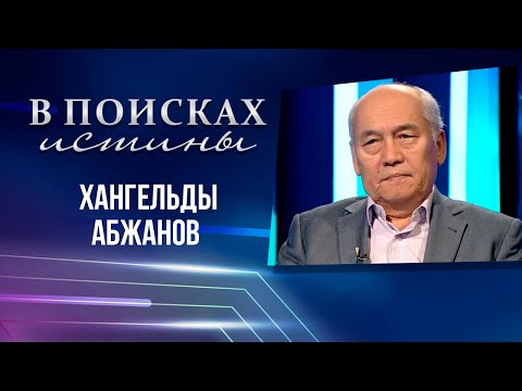 Видео: В ПОИСКАХ ИСТИНЫ. Хангельды Абжанов