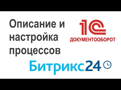 Видео: Различия в описании и настройке исполнения процессов в 1С:Документооборот и Битрикс24