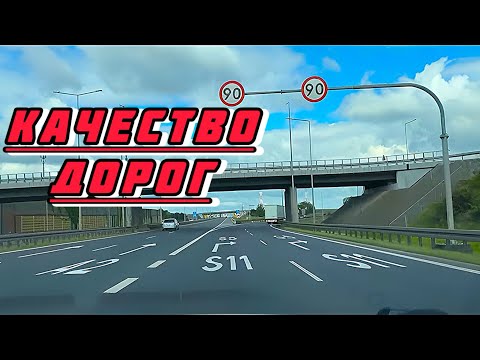 Видео: Польские дороги - какое КАЧЕСТВО?