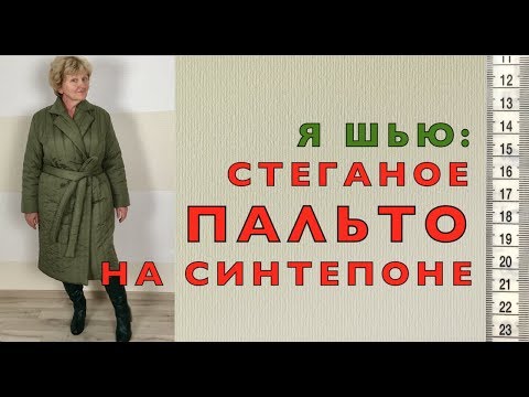 Видео: Стеганое ПАЛЬТО на СИНТЕПОНЕ. Сшила для мамы. Немного пошива и примерка.