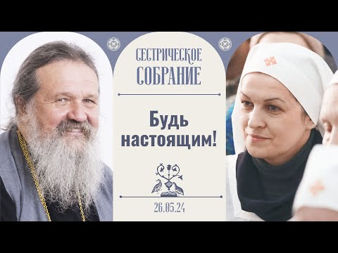 Видео: Как духовно взбодриться? Сестрическое собрание с о. Андреем Лемешонком 26.05.2024