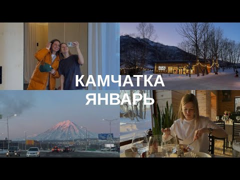 Видео: ЗИМА НА КАМЧАТКЕ, ВУЛКАН ГОРЕЛЫЙ, ШОПИНГ С ПОДРУГОЙ, ЛЮБИМЫЕ МЕСТА