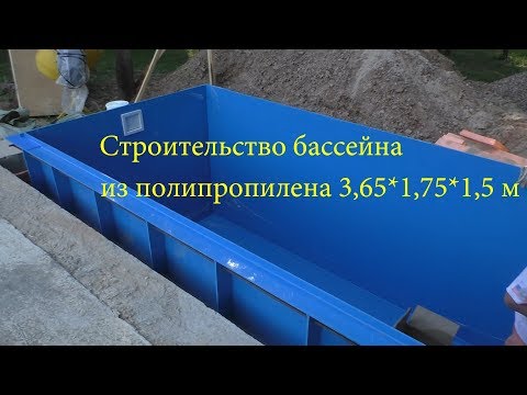 Видео: Строительство бассейна из полипропилена 3,65*1,75*1,5 м. ЧАСТЬ ПЕРВАЯ
