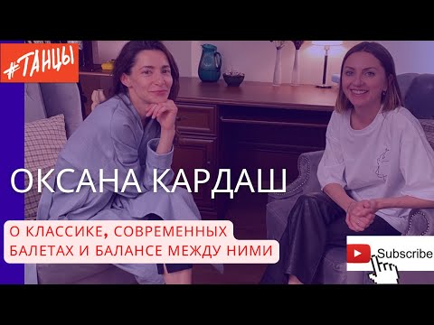 Видео: Оксана Кардаш: о классике, современных балетах и балансе между ними..