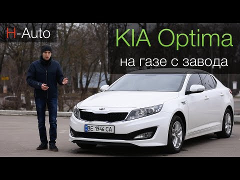 Видео: KIA Optima - ГБО 5 поколения с завода! Мечта перфекциониста! (H-Auto).