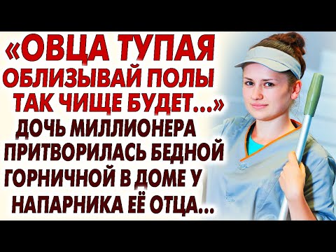 Видео: ВПЕРВЫЕ НА YOUTUBE! "ДОЧЬ МИЛЛИОНЕРА ПРИТВОРИЛАСЬ ГОРНИЧНОЙ В ДОМЕ НАПАРНИКА ЕЁ ОТЦА... Рассказ.