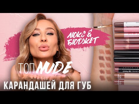 Видео: ИДЕАЛЬНЫЙ НЮД! Мой ТОП карандашей для губ на каждый день|Бюджет и Люкс| Cвотчи на губах