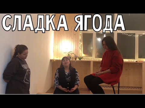 Видео: Сладка ягода - Трио ПТАШИЦА