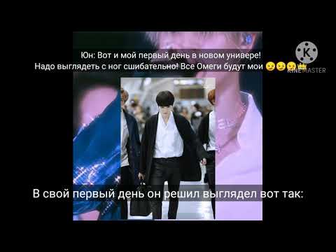 Видео: Фанфик Юнмины |недоступная омега| 1 часть