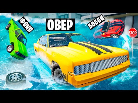 Видео: ОПАСНОЕ НАВОДНЕНИЕ! УЕХАТЬ ОТ ПОТОПА В BeamNG.drive