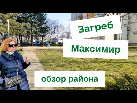 Видео: Загреб | Максимир | Обзор района | Zagreb | Maksimir