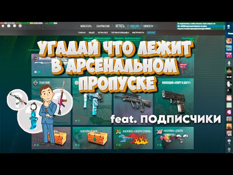 Видео: УГАДАЙ ЧТО ЛЕЖИТ В АРСЕНАЛЬНОМ ПРОПУСКЕ!!!