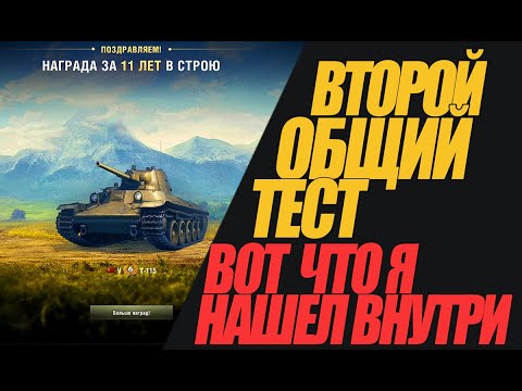 Видео: ВОТ ЧТО Я ОБНАРУЖИЛ ВО ВТОРОМ ОБЩЕМ ТЕСТЕ. ОБЗОР #миртанков #wot