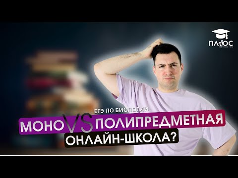 Видео: Моно- VS полипредметная школа | Плюс | ЕГЭ по биологии