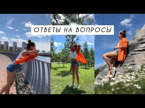 Видео: Ответы о личном, будущем, спорте, мотивации и другое