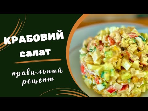 Видео: 🥗🦀ПРАВИЛЬНИЙ РЕЦЕПТ КРАБОВОГО САЛАТУ