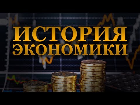 Видео: История экономики
