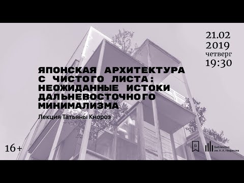 Видео: Лекция "Японская архитектура с чистого листа"