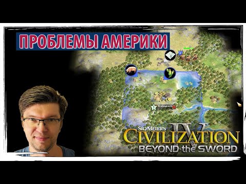 Видео: АМЕРИКА рождается в муках и проблемах! Джордж Вашингтон | Серия №1 | Sid Meier's Civilization IV