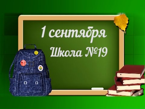 Видео: 1 сентября. Школа №19. Специальный выпуск