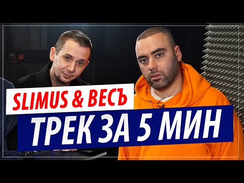 Видео: Трек за 5 минут от SLIMUS и ВесЪ (Каспийский Груз)