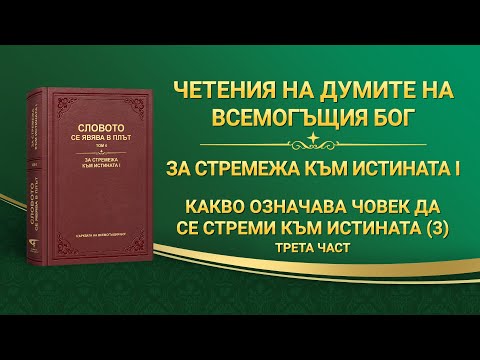 Видео: Словото Божие „Какво означава човек да се стреми към истината (3)“ Трета част