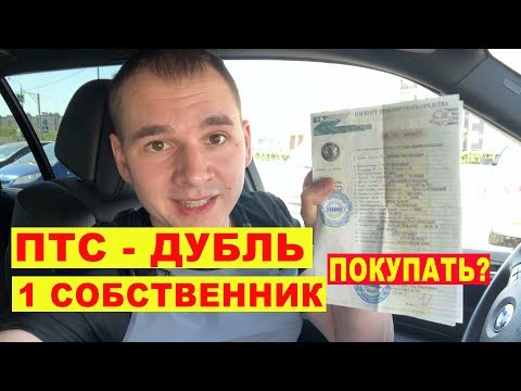 Видео: ПТС ДУБЛИКАТ или плохая примета.