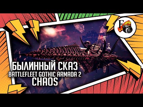 Видео: Battlefleet Gothic Armada 2 | Сhaos | Былинный сказ | Warhammer 40000