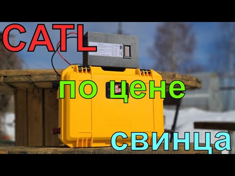 Видео: CATL на 252 А*ч. Бюджетный аккумулятор с не бюджетной ёмкостью. СВИНЕЦ БОЛЬШЕ НЕ НУЖЕН!