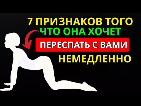 Видео: 🔥 ЭТИ 7 ПРИЗНАКОВ ДОКАЗЫВАЮТ, ЧТО ОНА ХОЧЕТ СПАТЬ С ТОБОЙ 😏 | ПСИХОЛОГИЯ ЖЕНЩИН 💋