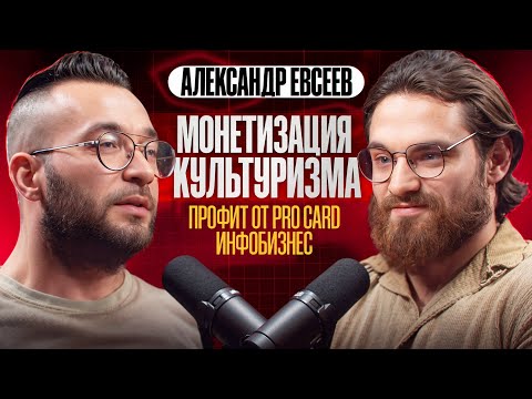 Видео: АЛЕКСАНДР ЕВСЕЕВ. КАК ЗАРАБОТАТЬ НА БОДИБИЛДИНГЕ. ПОДКАСТ