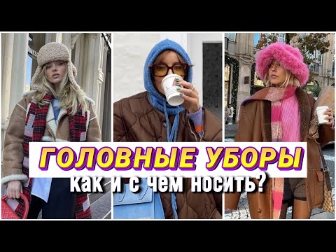 Видео: МОДНЫЕ ГОЛОВНЫЕ УБОРЫ ЗИМА 2024: КАК НОСИТЬ С ВЕРХНЕЙ ОДЕЖДОЙ? АКСЕССУАРЫ 2024