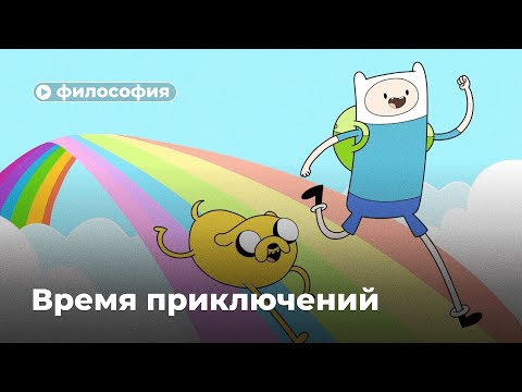 Видео: «Время приключений» — это не просто бред?