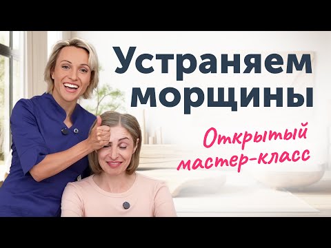 Видео: УСТРАНЯЕМ МОРЩИНЫ: глубокий массаж и патологическая мимика. Открытый мастер-класс