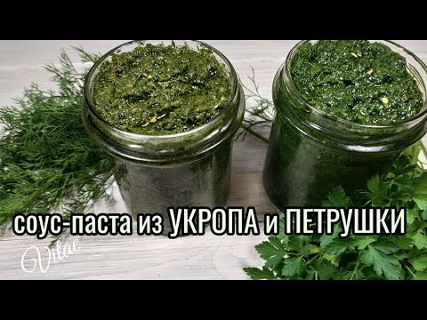 Видео: Как сохранить зелень на зиму- соус-паста из УКРОПА и ПЕТРУШКИ  это как вариант!