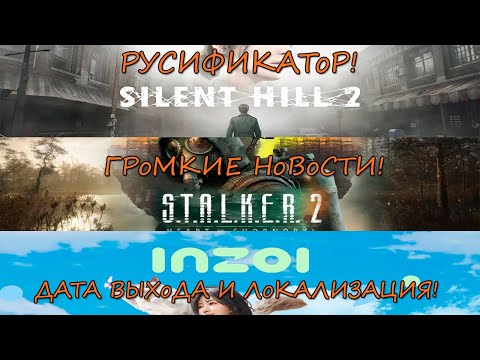 Видео: STALKER 2 SILENT HILL 2 INZOI НоВоСТИ РУСИФИКАЦИЯ