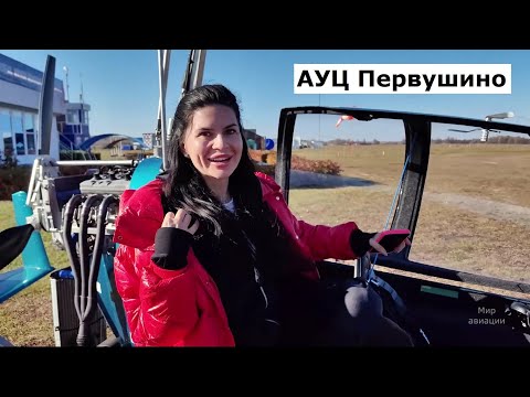 Видео: АУЦ Первушино курсанты и инструкторы