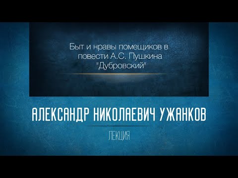 Видео: Быт и нравы помещиков в повести А.С. Пушкина "Дубровский".  Ужанков А.Н.