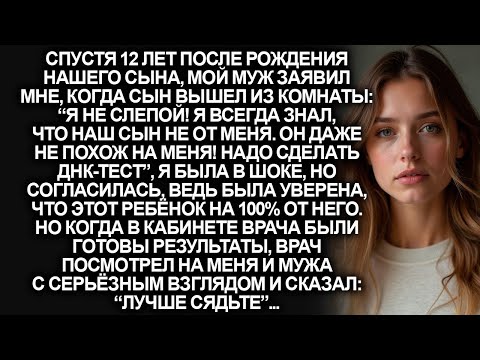 Видео: “Сын даже не похож на меня! Надо сделать ДНК-тест”, заявил муж, но в кабинете врача мы остолбенели