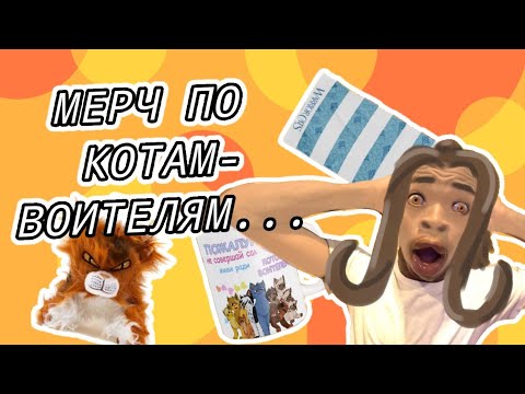 Видео: МЕРЧ ПО КОТАМ-ВОИТЕЛЯМ... Всё ли так плохо? | Бежелапая