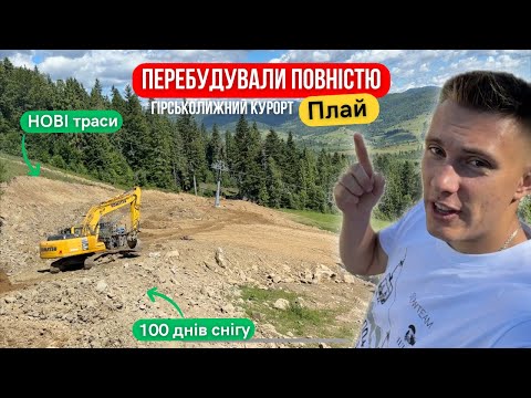 Видео: НОВі траси та ПОВНІ зміни! Гірськолижний курорт Плай повністю змінився! Плай 2025 лижний сезон