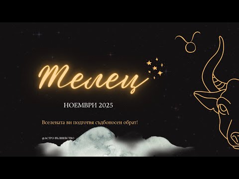 Видео: Телец Ноември 2025 Вселената ви подготвя съдбоносен обрат
