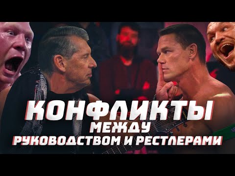 Видео: 🤬 САМЫЕ АБСУРДНЫЕ КОНФЛИКТЫ РЕСТЛЕРОВ И РУКОВОДСТВА #WWE