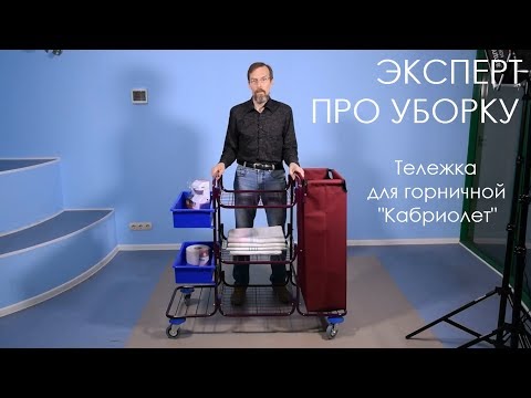 Видео: Тележка для уборки гостиниц серии "Кабриолет"