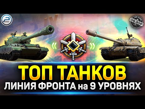 Видео: Лучшие танки для Линии Фронта 9 уровня ✅ Мир Танков #миртанков #polkzone