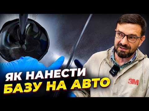 Видео: Не нанось базу на авто, поки не подивишся це відео. Оконтурювання. Опили. Підрив бази. Відлущування.