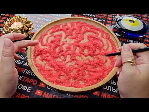 Видео: 💥❗ЧТО МУЖЧИНА ХОЧЕТ ВАМ СКАЗАТЬ ПРЯМО СЕЙЧАС😱💯💖❓ ГАДАНИЕ НА ПЕСКЕ🔮🧿